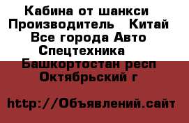 Кабина от шанкси › Производитель ­ Китай - Все города Авто » Спецтехника   . Башкортостан респ.,Октябрьский г.